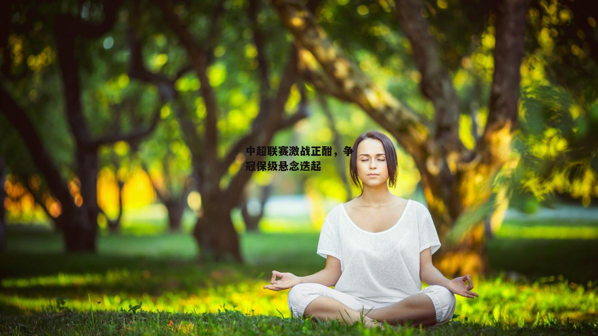 中超联赛激战正酣，争冠保级悬念迭起