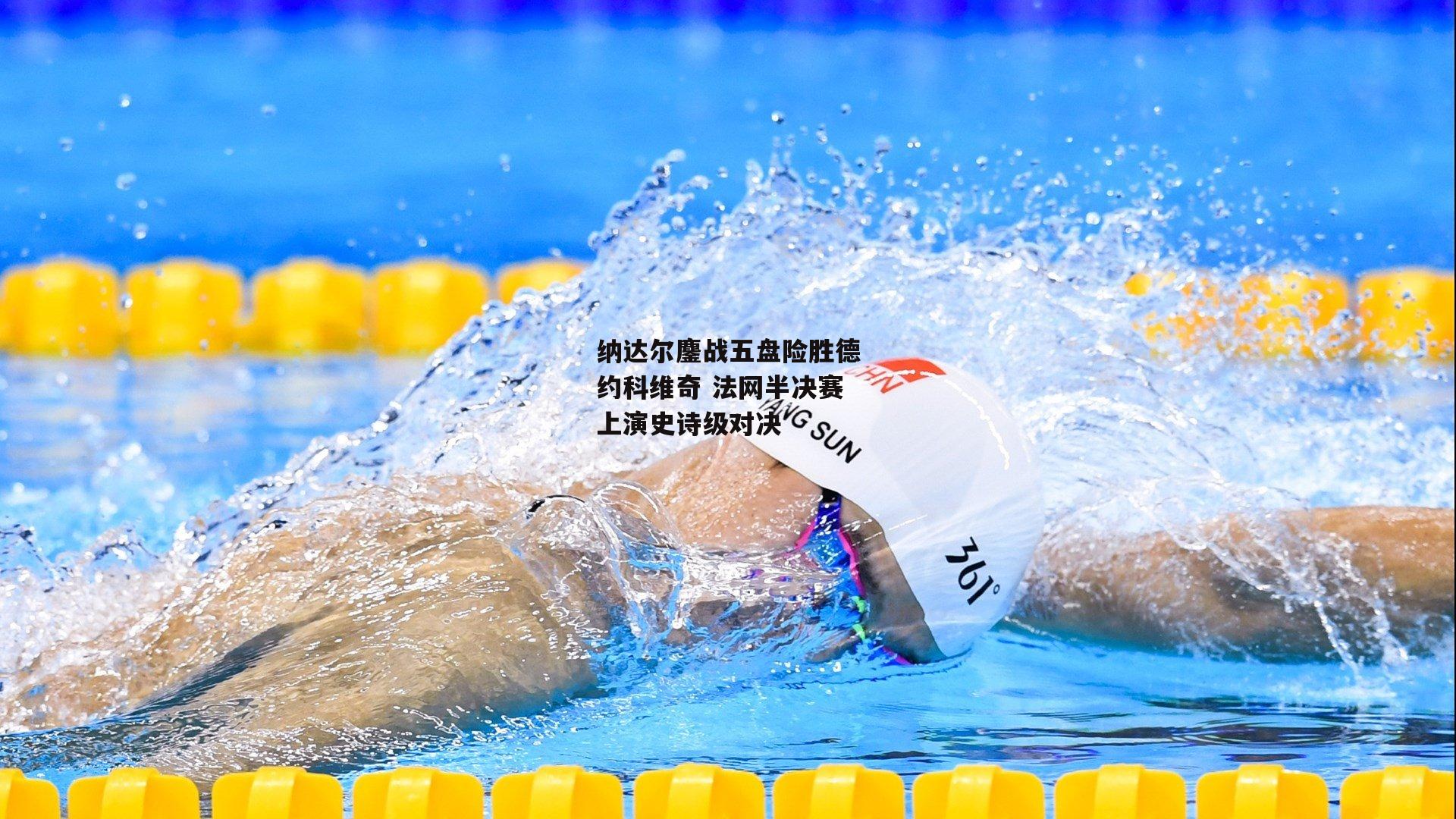 纳达尔鏖战五盘险胜德约科维奇 法网半决赛上演史诗级对决