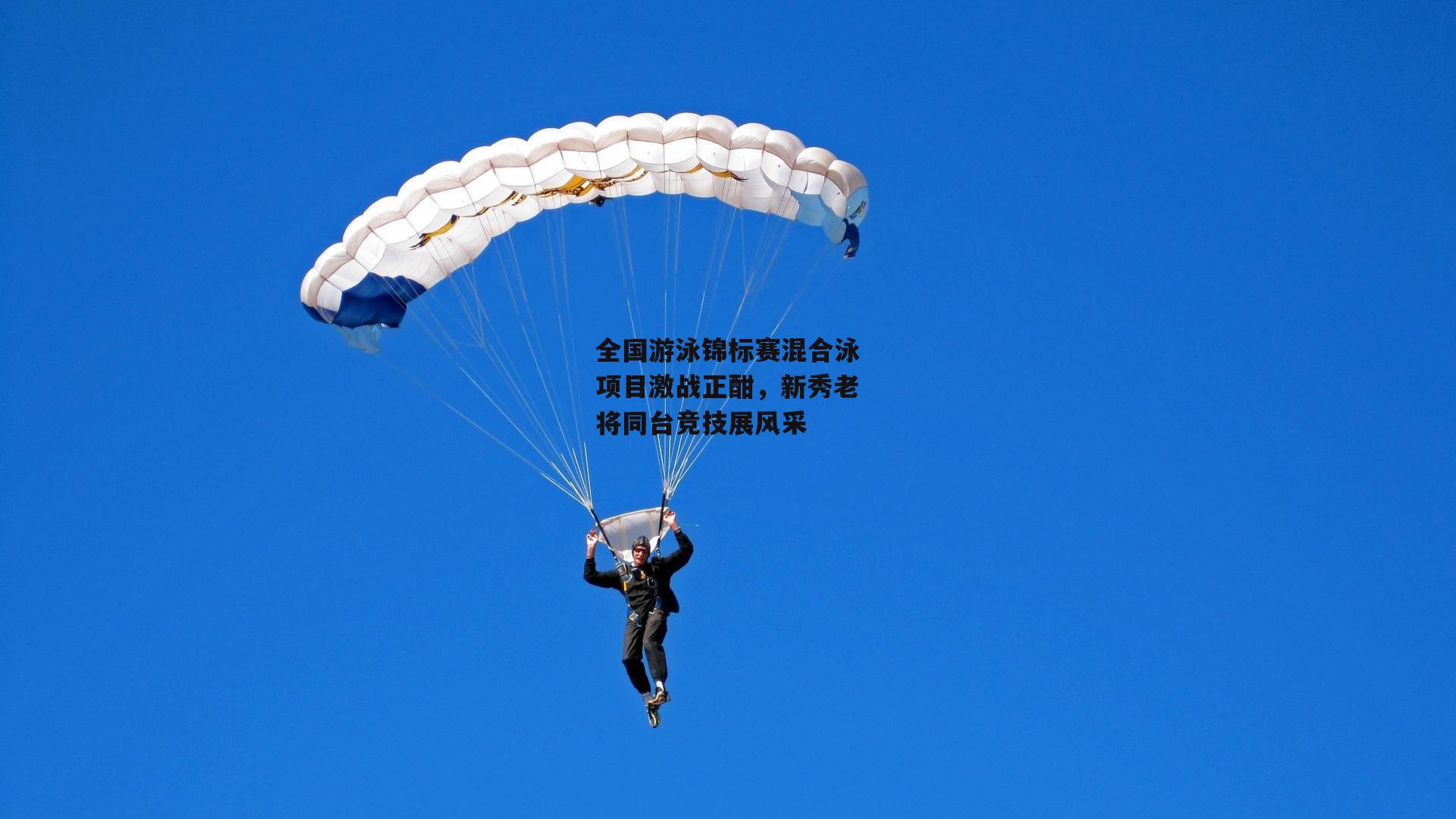 全国游泳锦标赛混合泳项目激战正酣，新秀老将同台竞技展风采