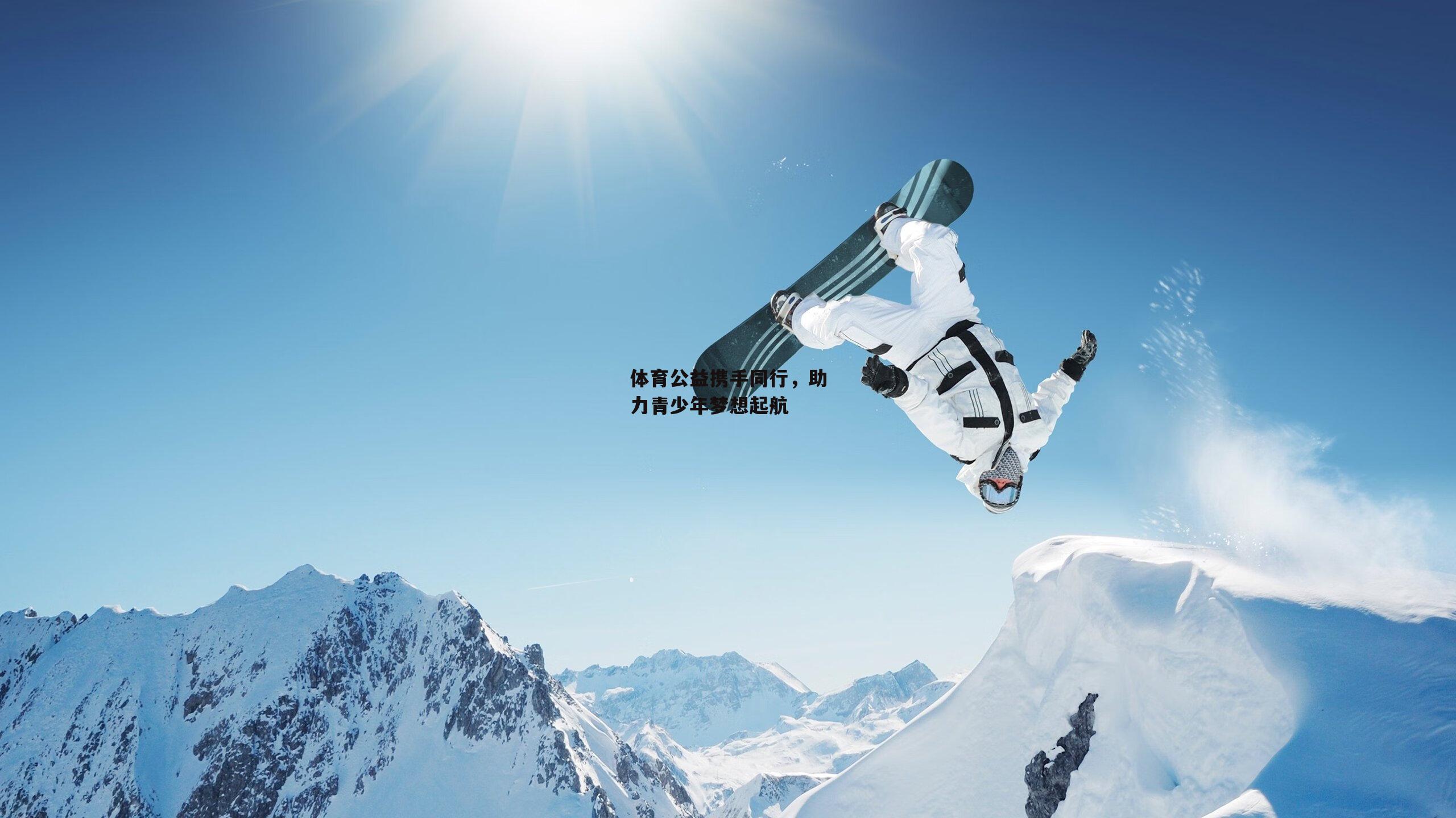 体育公益携手同行，助力青少年梦想起航